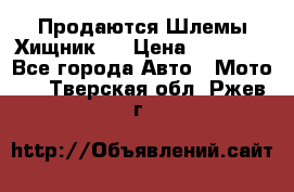  Продаются Шлемы Хищник.  › Цена ­ 12 990 - Все города Авто » Мото   . Тверская обл.,Ржев г.